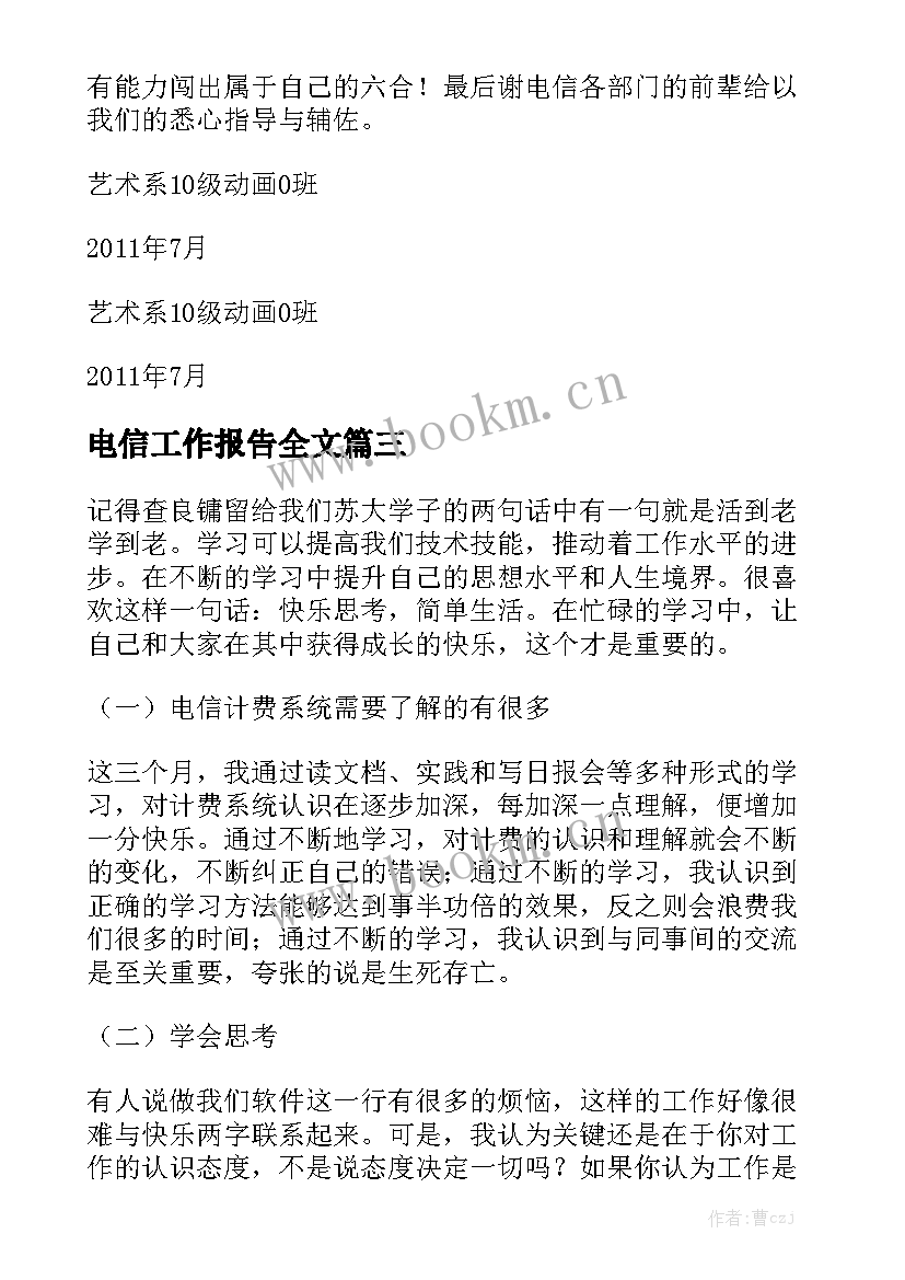 电信工作报告全文