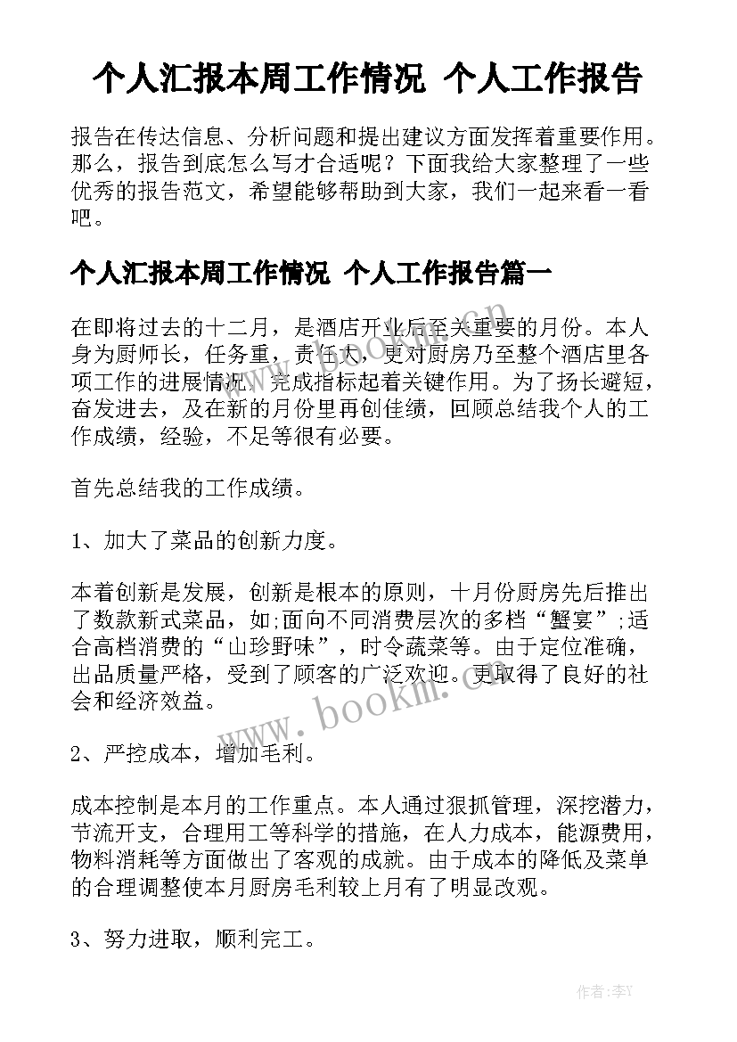 个人汇报本周工作情况 个人工作报告