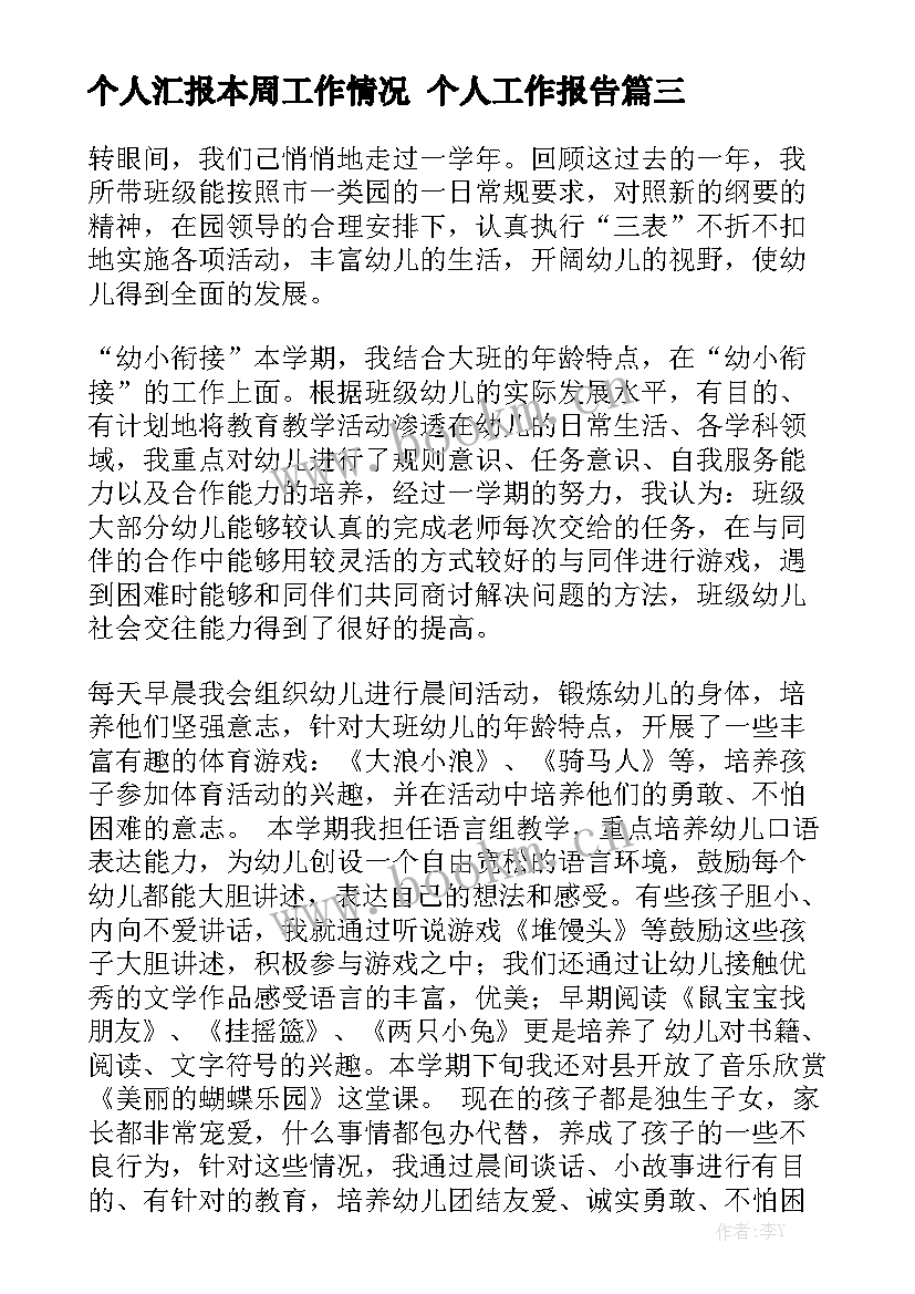 个人汇报本周工作情况 个人工作报告