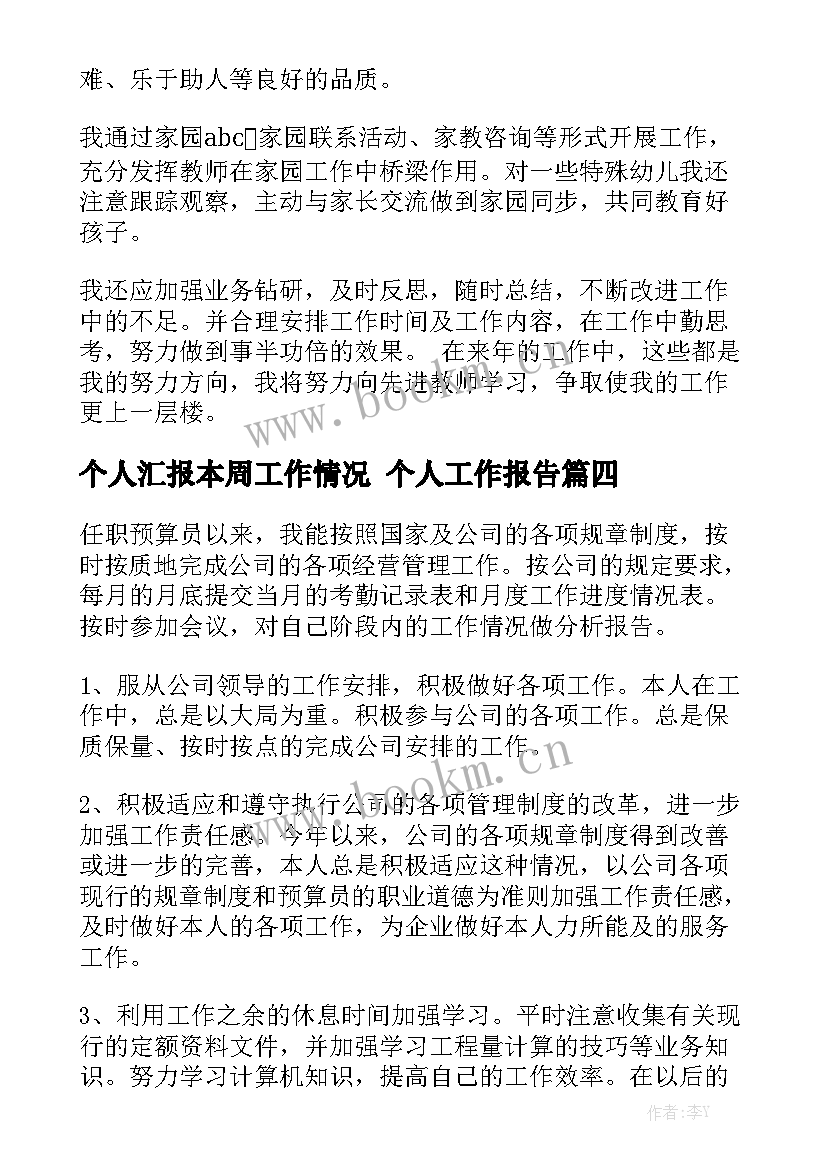 个人汇报本周工作情况 个人工作报告