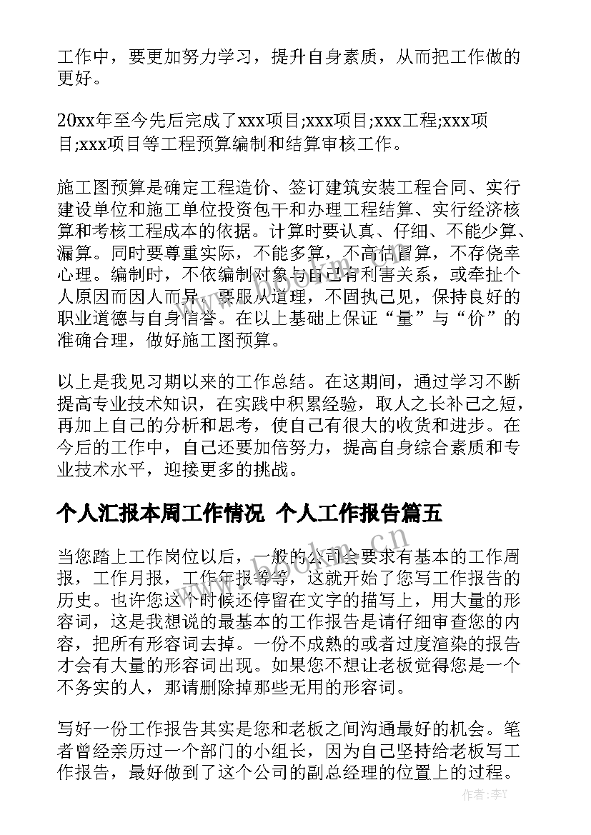 个人汇报本周工作情况 个人工作报告