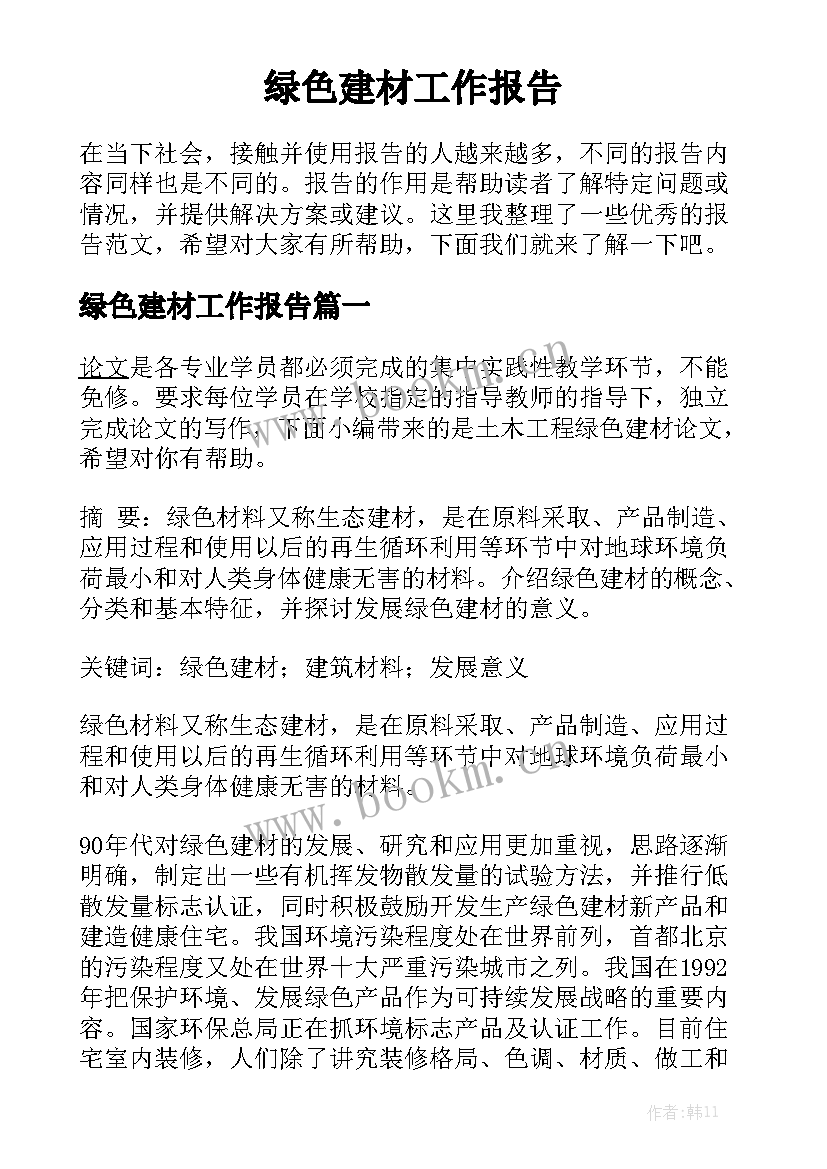 绿色建材工作报告