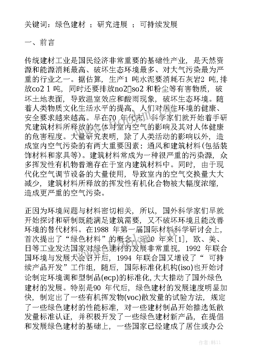 绿色建材工作报告