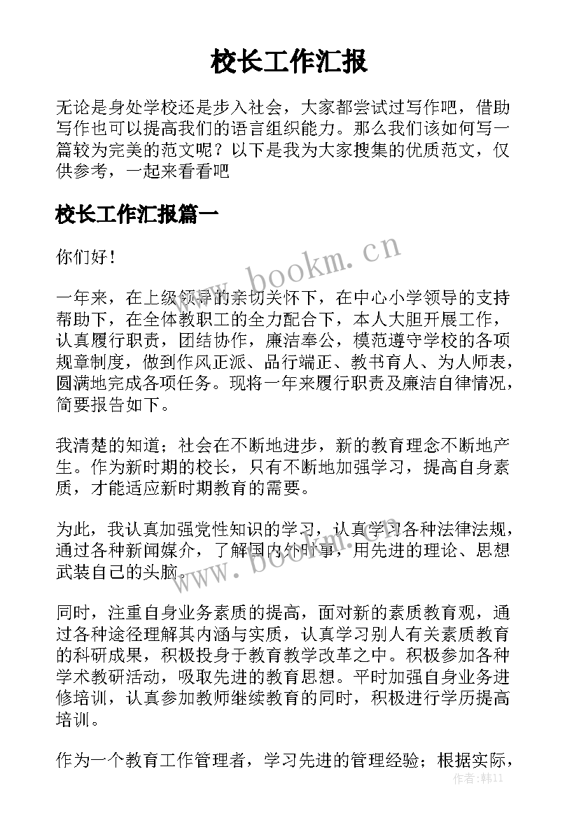 校长工作汇报