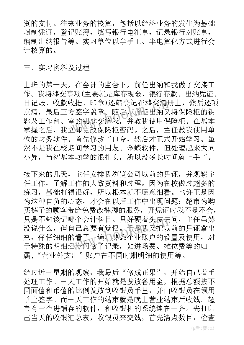 出纳主管工作总结 出纳顶岗实习工作报告