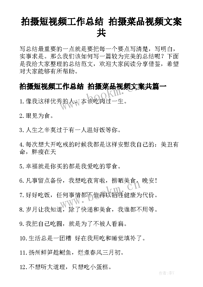 拍摄短视频工作总结 拍摄菜品视频文案共