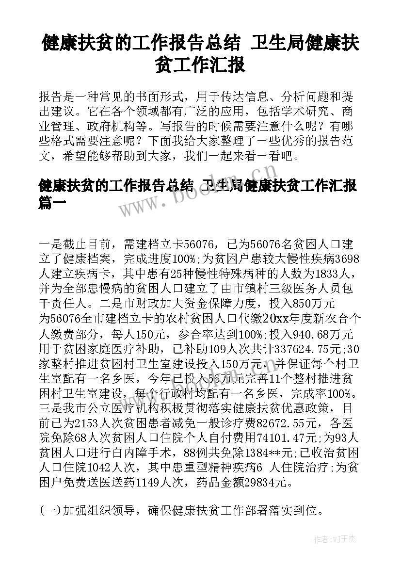 健康扶贫的工作报告总结 卫生局健康扶贫工作汇报