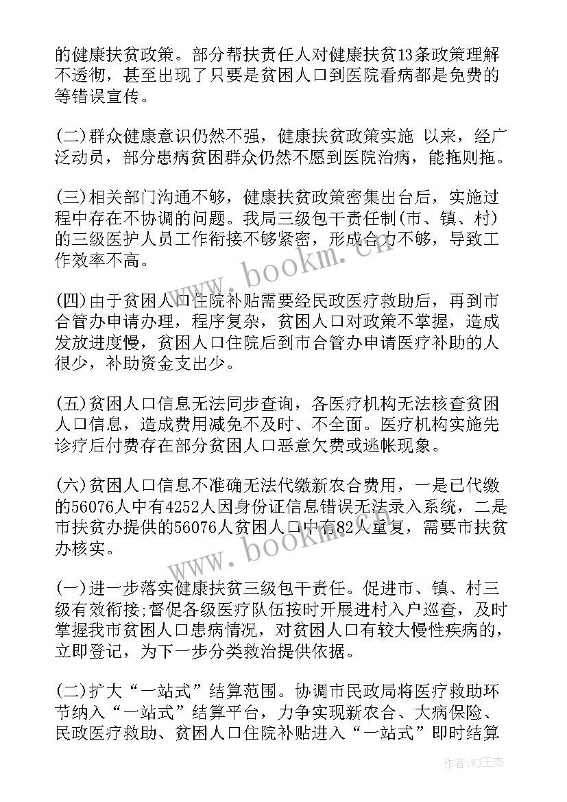 健康扶贫的工作报告总结 卫生局健康扶贫工作汇报