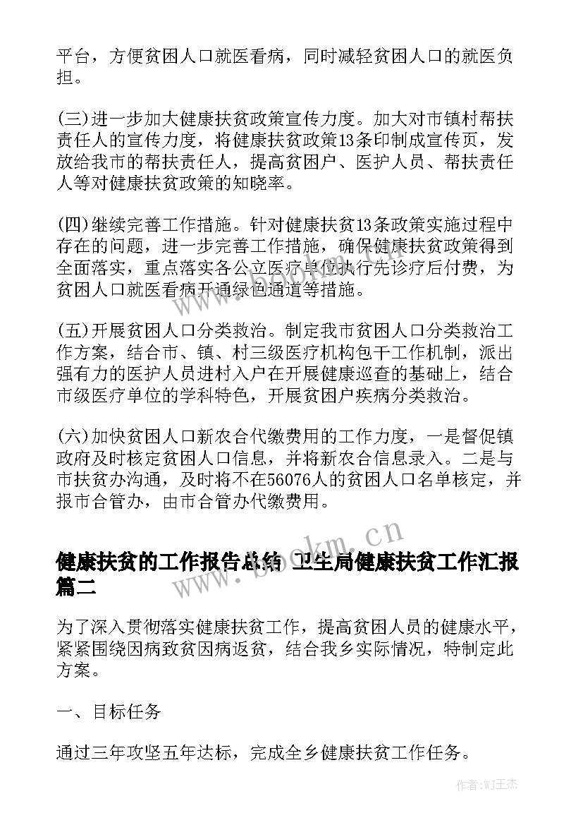 健康扶贫的工作报告总结 卫生局健康扶贫工作汇报