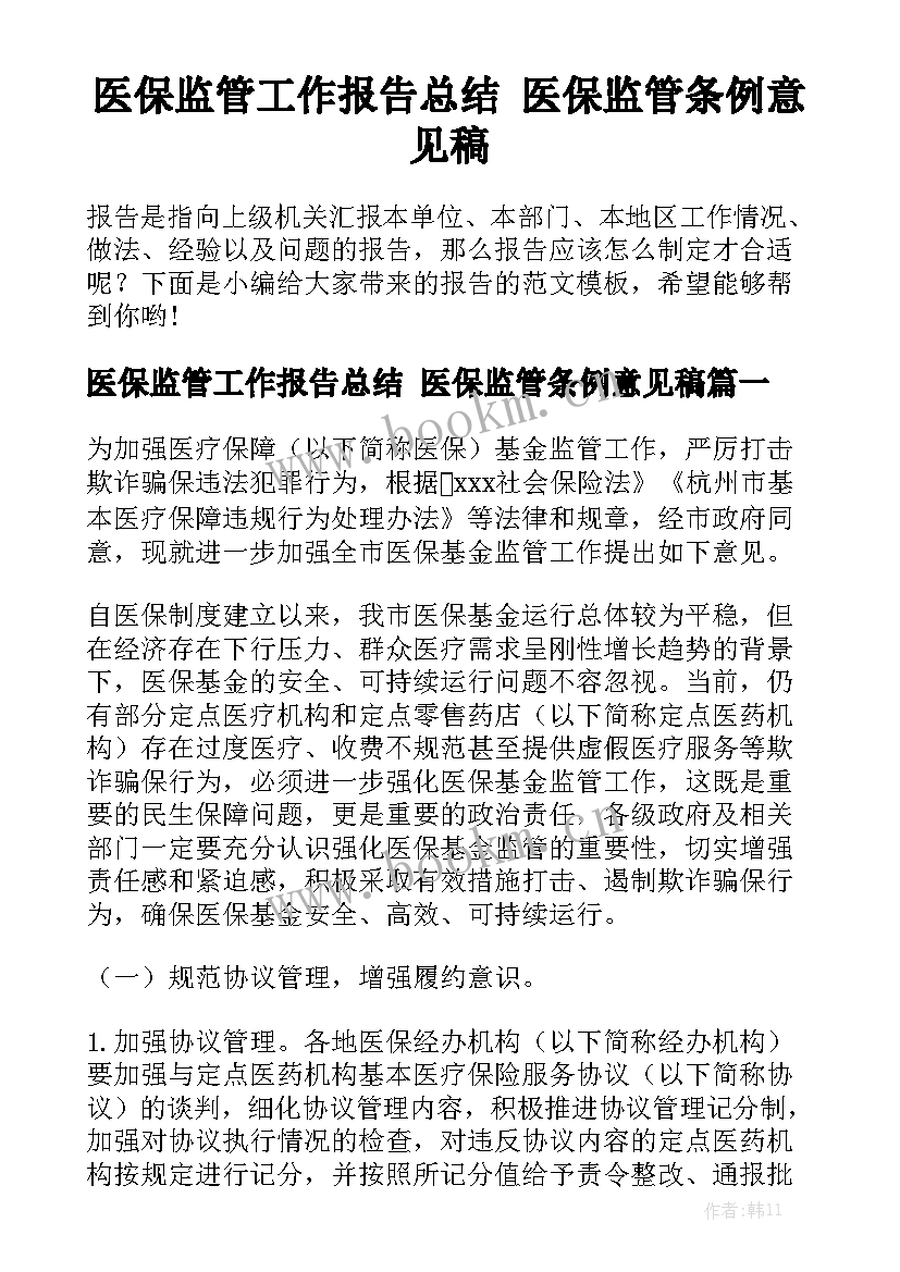 医保监管工作报告总结 医保监管条例意见稿