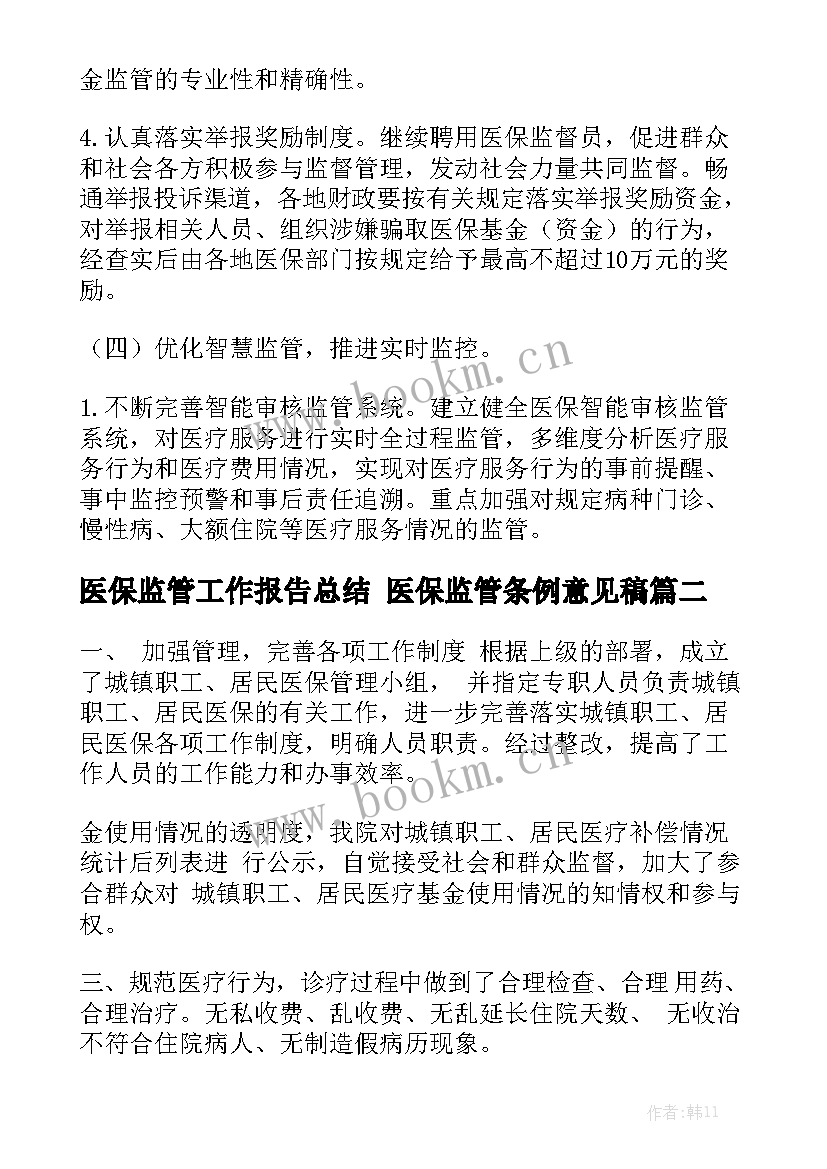 医保监管工作报告总结 医保监管条例意见稿