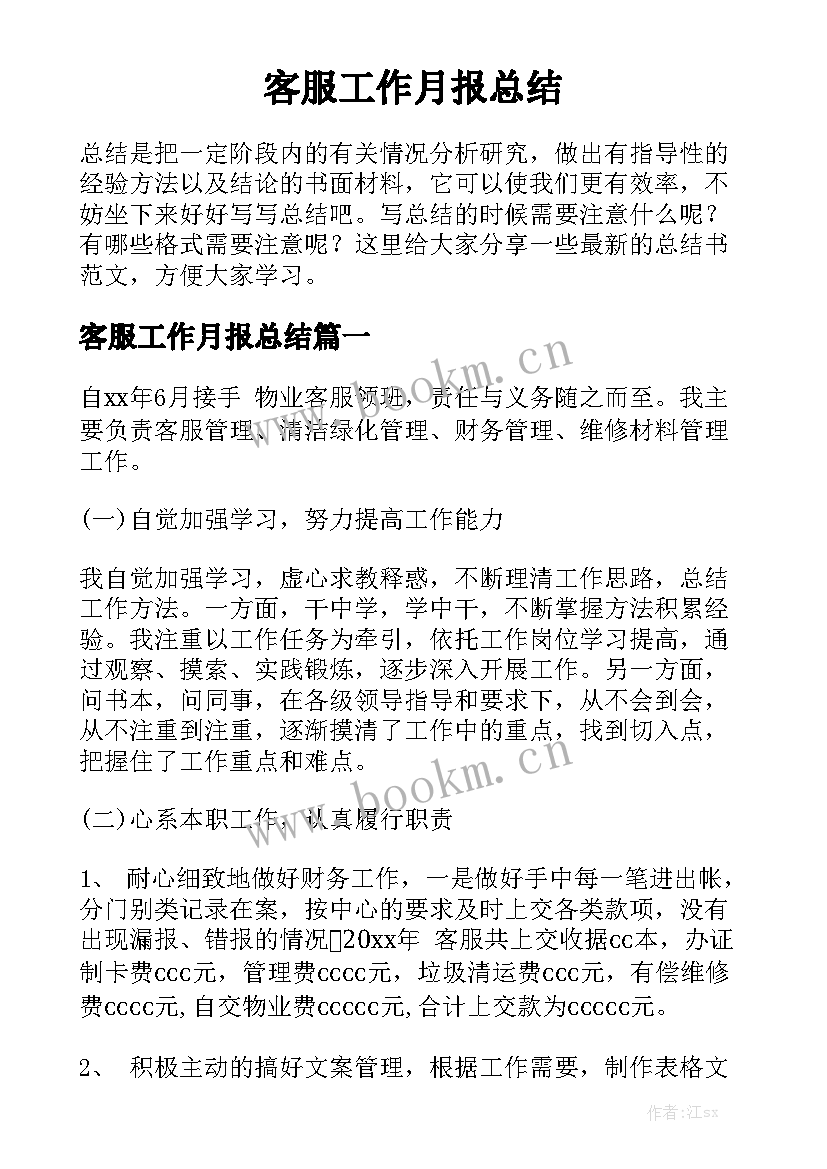 客服工作月报总结