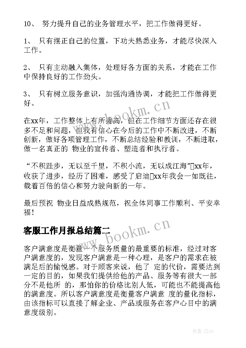 客服工作月报总结