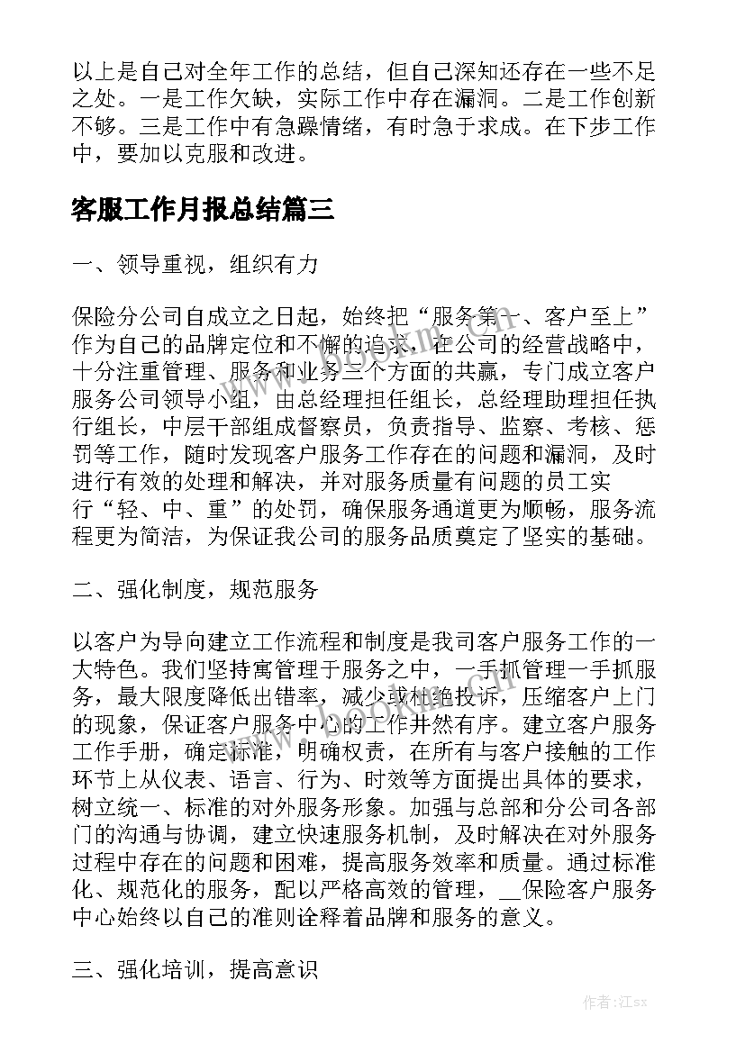 客服工作月报总结