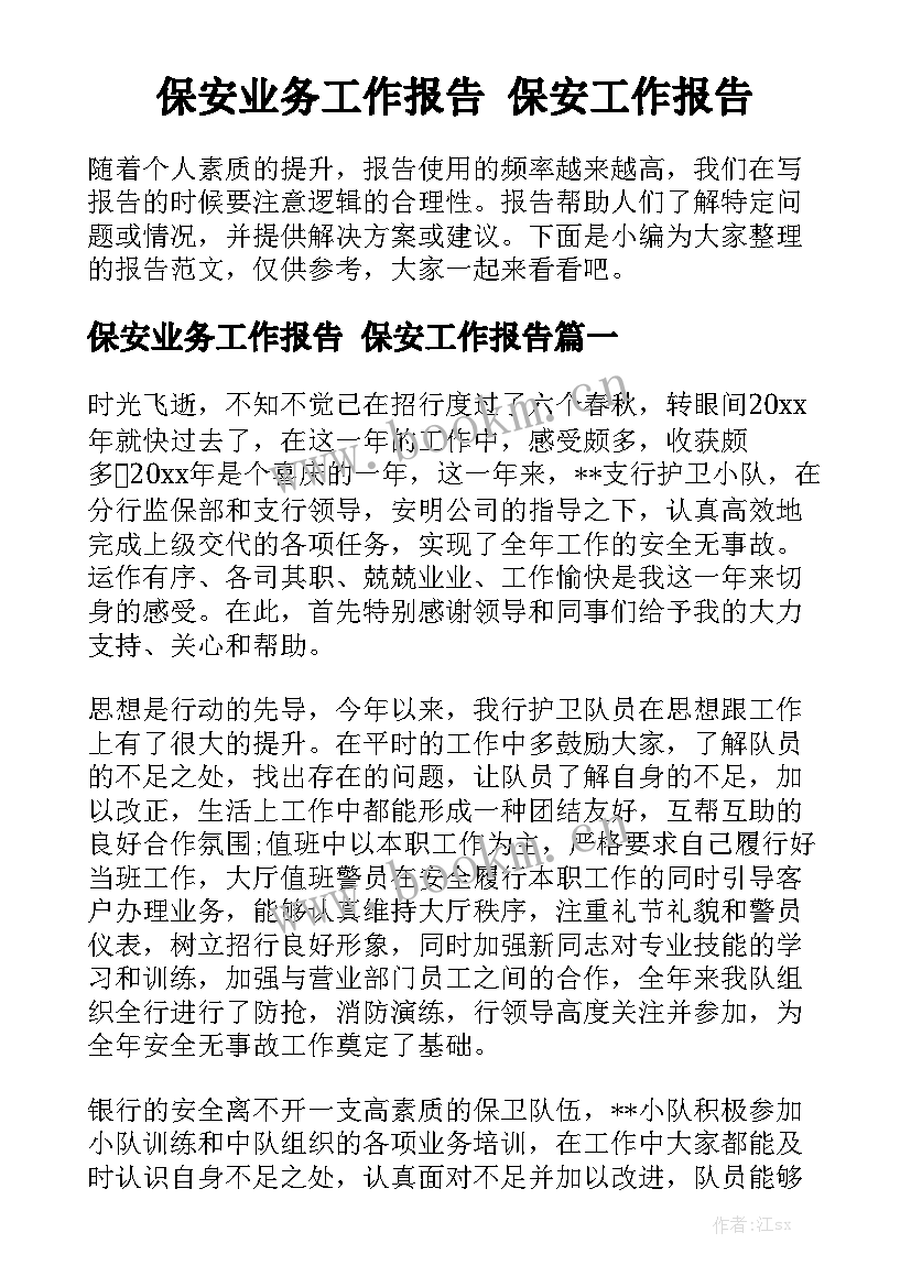 保安业务工作报告 保安工作报告