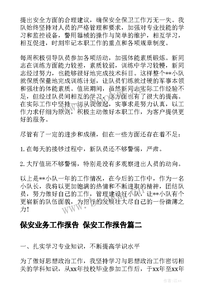 保安业务工作报告 保安工作报告