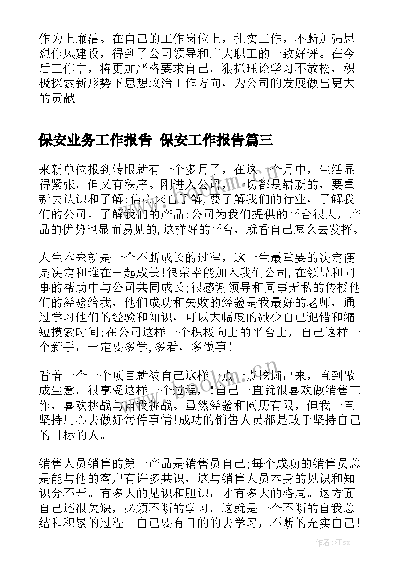 保安业务工作报告 保安工作报告