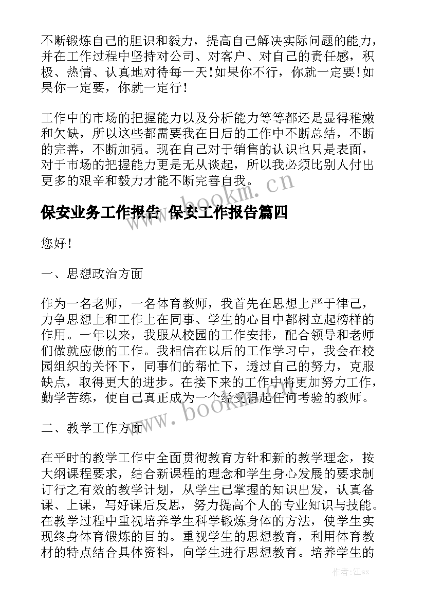 保安业务工作报告 保安工作报告