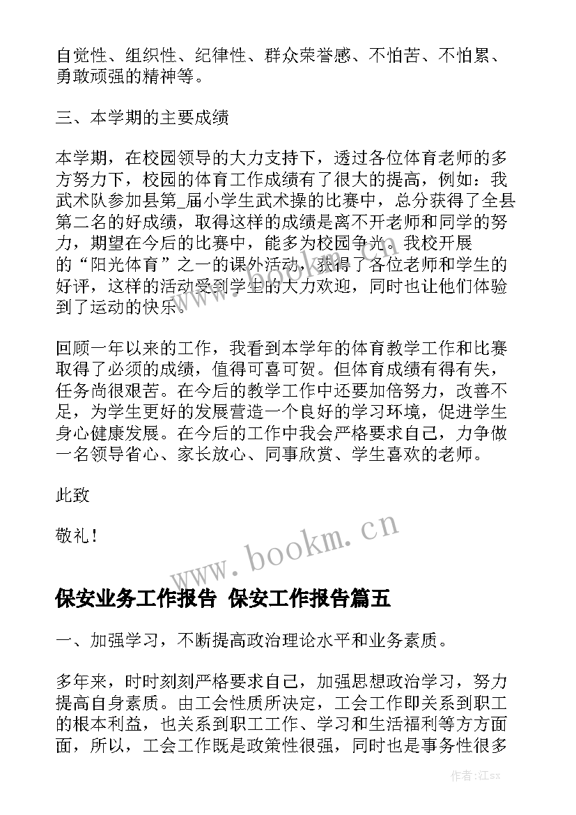 保安业务工作报告 保安工作报告