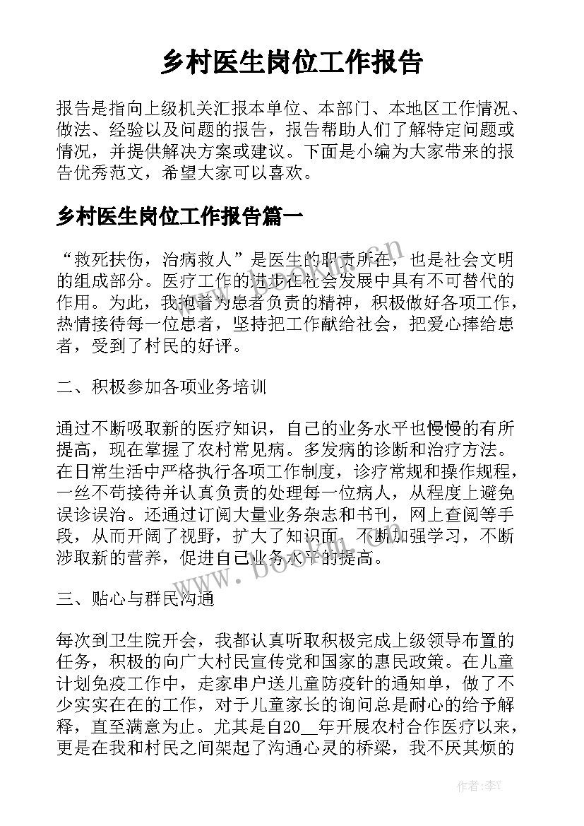 乡村医生岗位工作报告