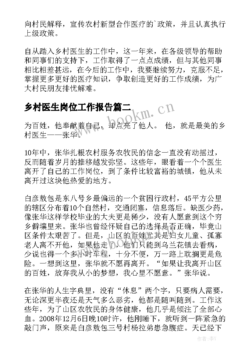 乡村医生岗位工作报告