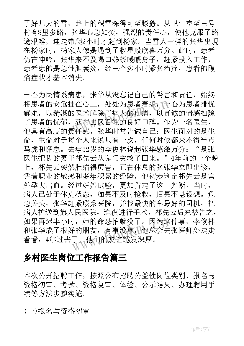 乡村医生岗位工作报告