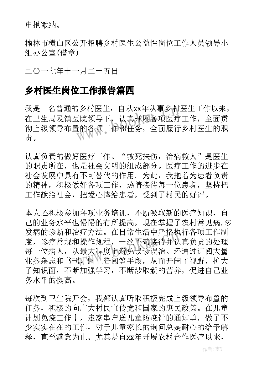 乡村医生岗位工作报告