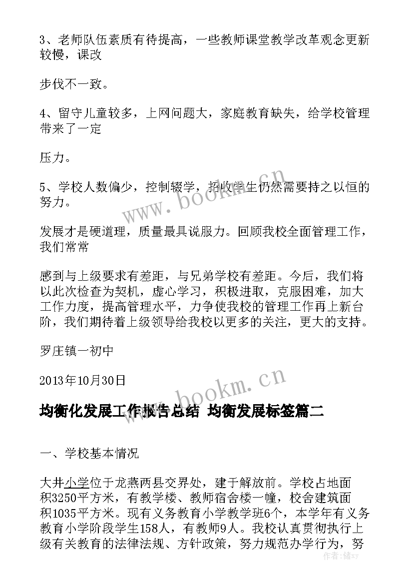 均衡化发展工作报告总结 均衡发展标签