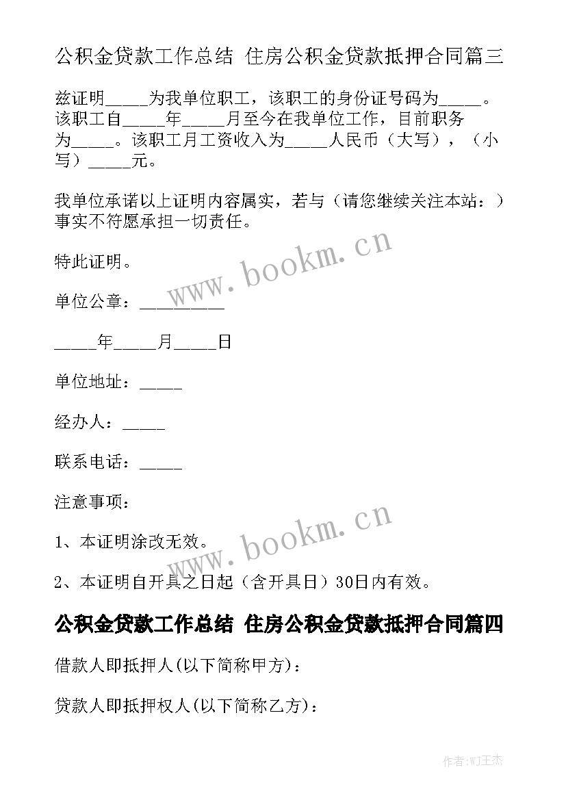 公积金贷款工作总结 住房公积金贷款抵押合同