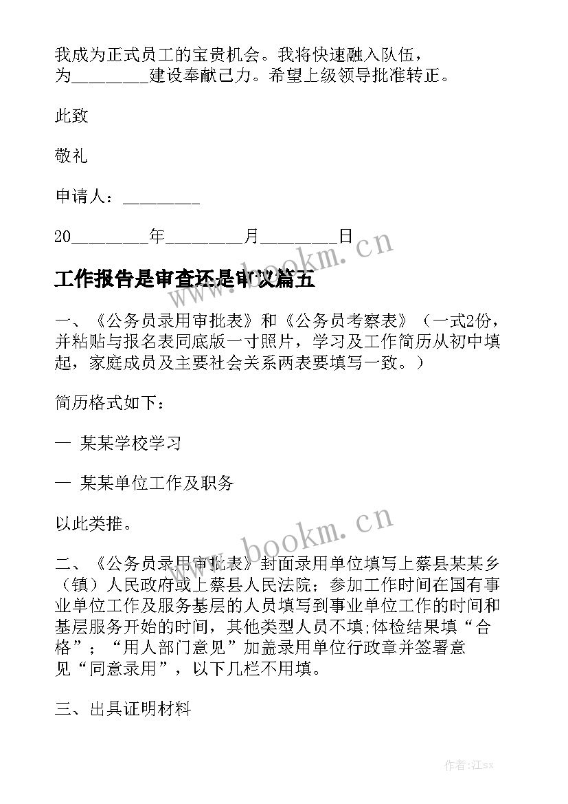 工作报告是审查还是审议