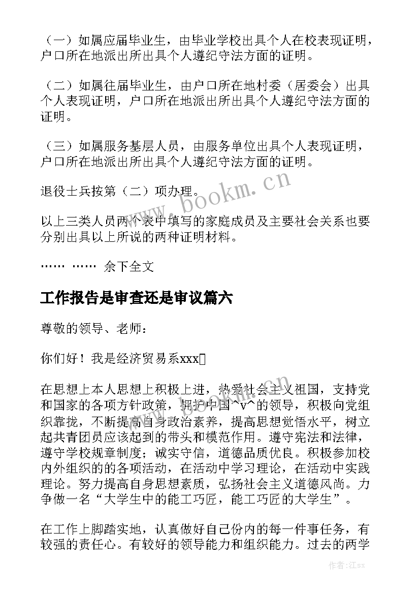 工作报告是审查还是审议