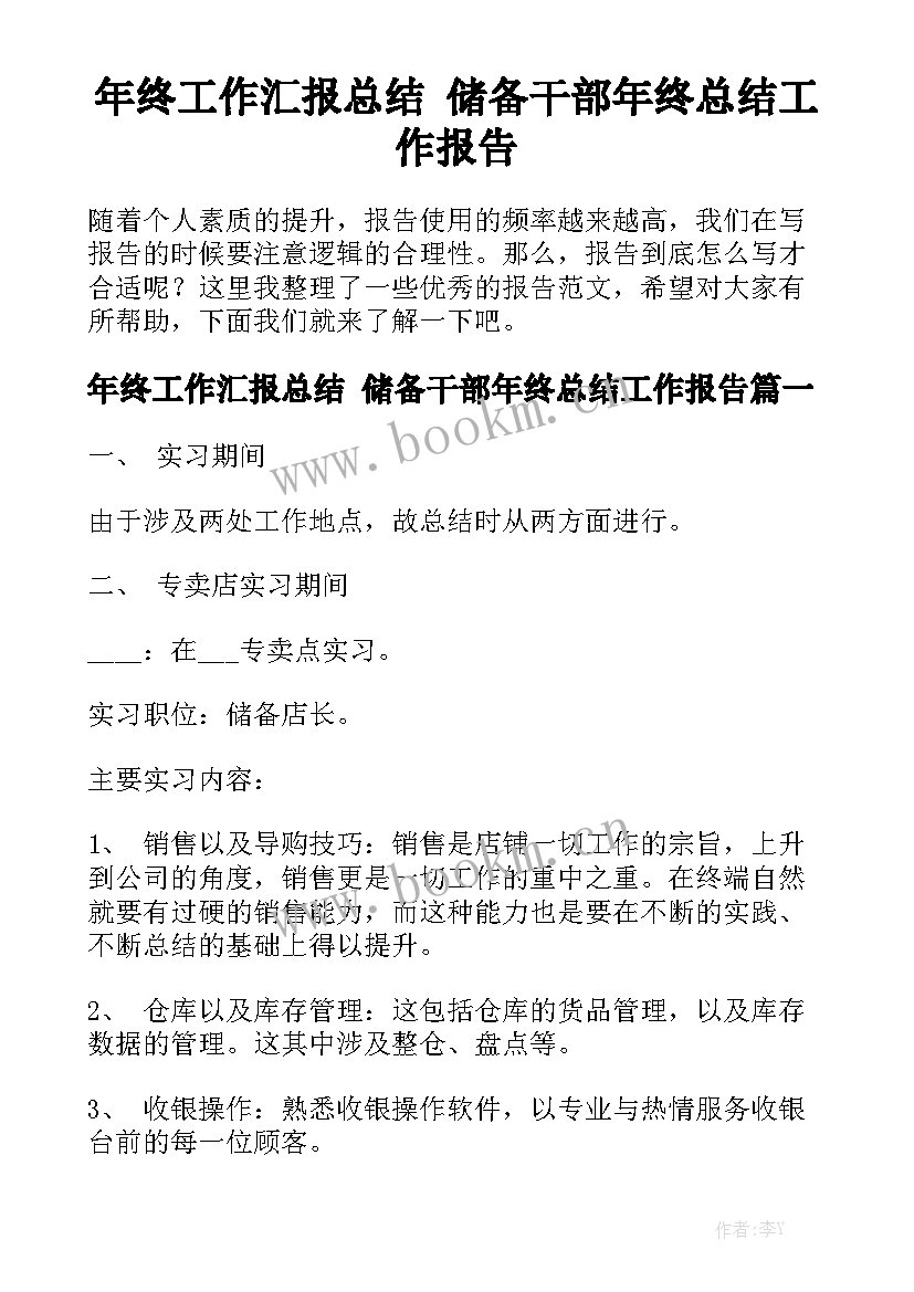 年终工作汇报总结 储备干部年终总结工作报告