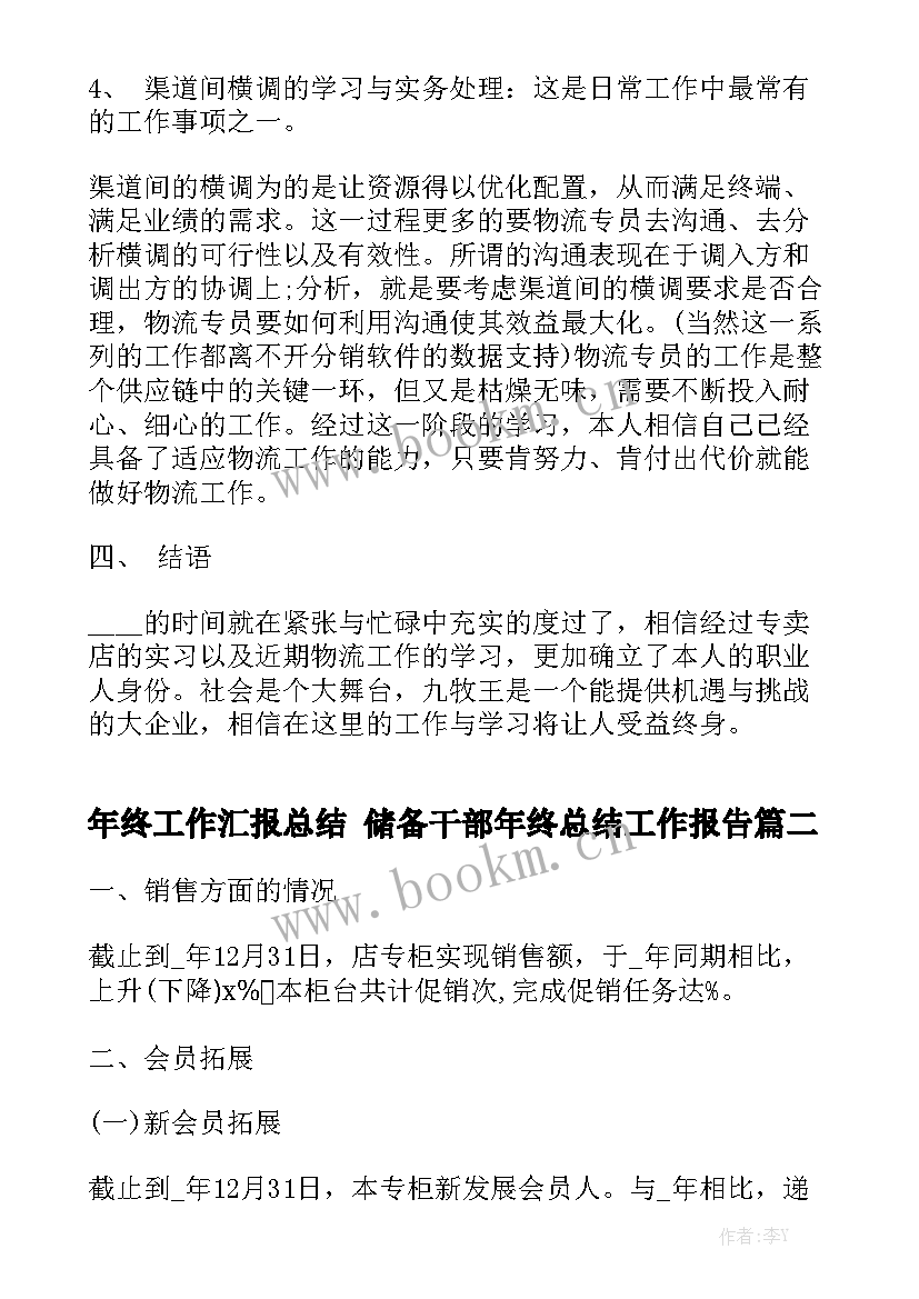 年终工作汇报总结 储备干部年终总结工作报告