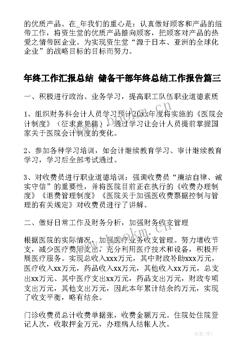 年终工作汇报总结 储备干部年终总结工作报告