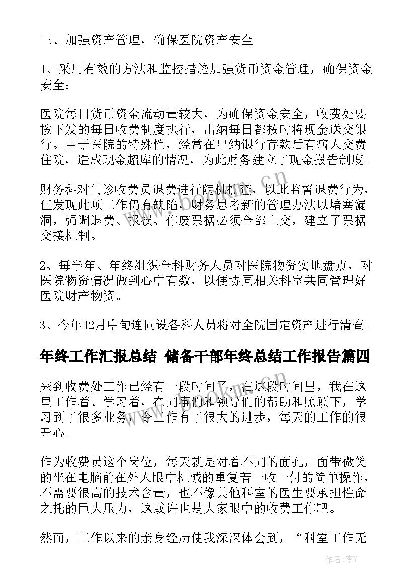 年终工作汇报总结 储备干部年终总结工作报告