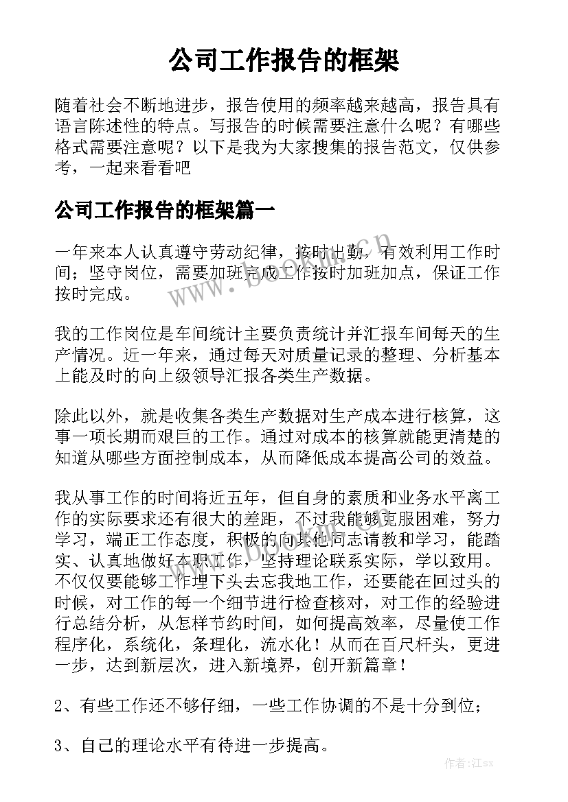 公司工作报告的框架