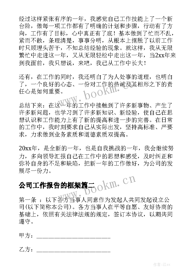 公司工作报告的框架