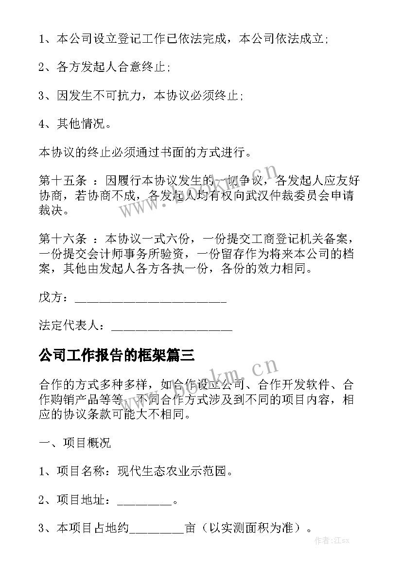 公司工作报告的框架