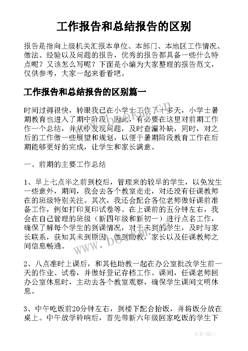 工作报告和总结报告的区别