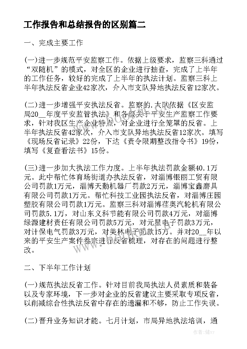 工作报告和总结报告的区别