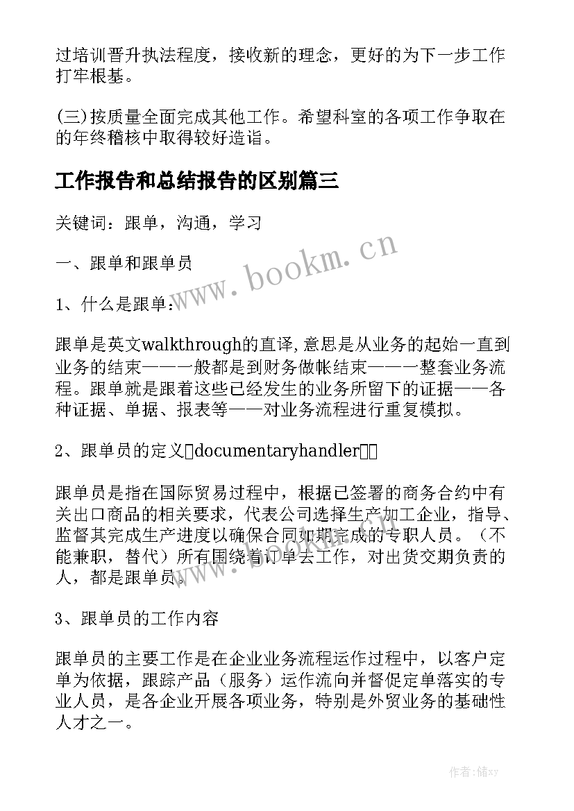 工作报告和总结报告的区别