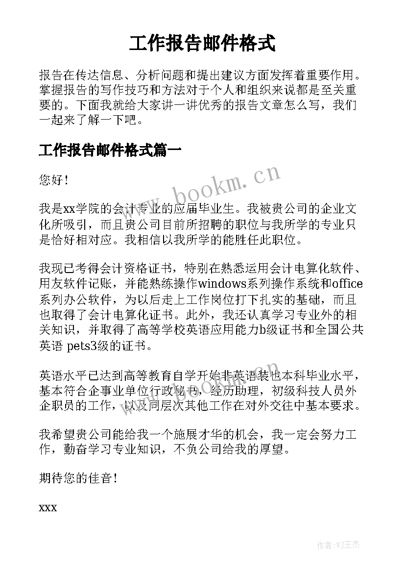 工作报告邮件格式