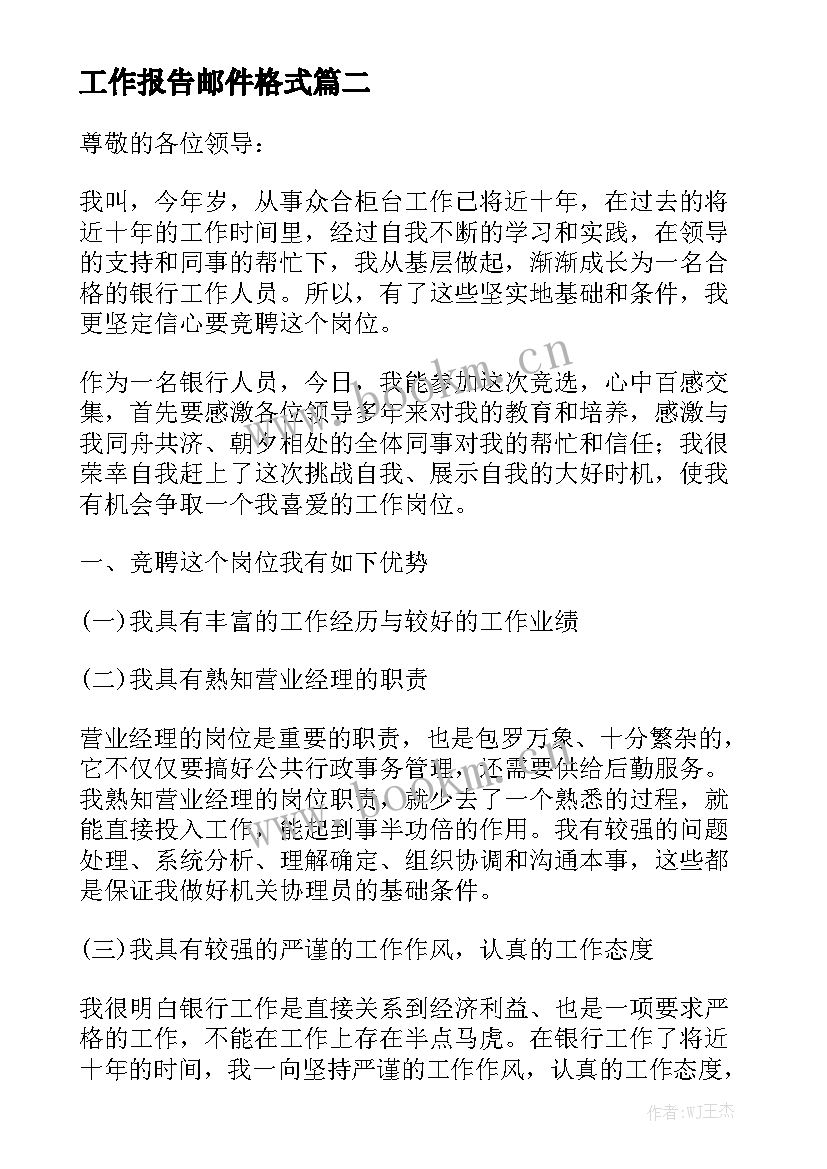 工作报告邮件格式