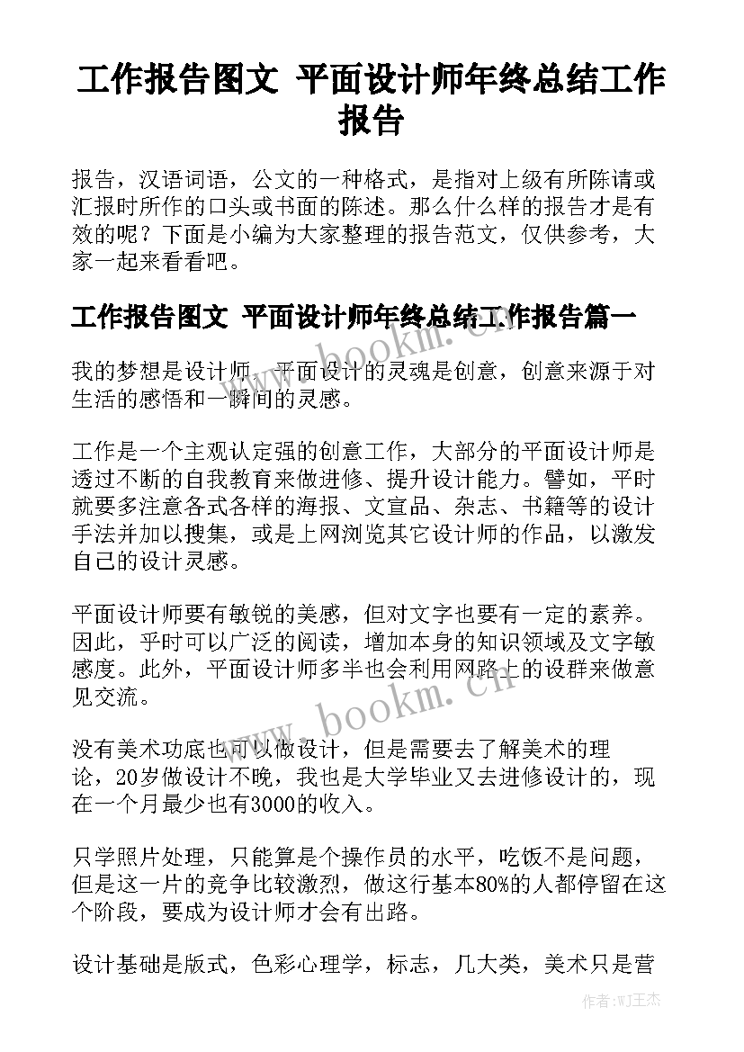 工作报告图文 平面设计师年终总结工作报告