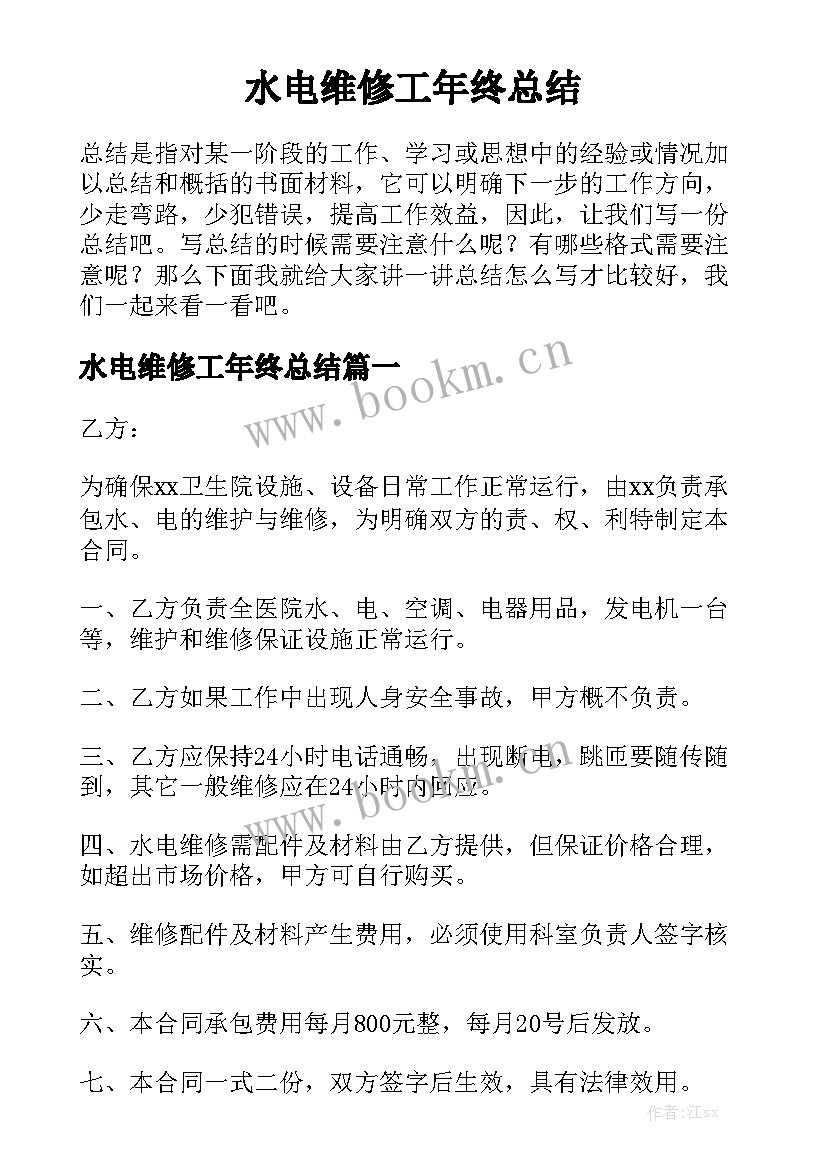 水电维修工年终总结