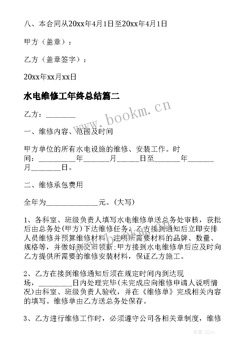 水电维修工年终总结