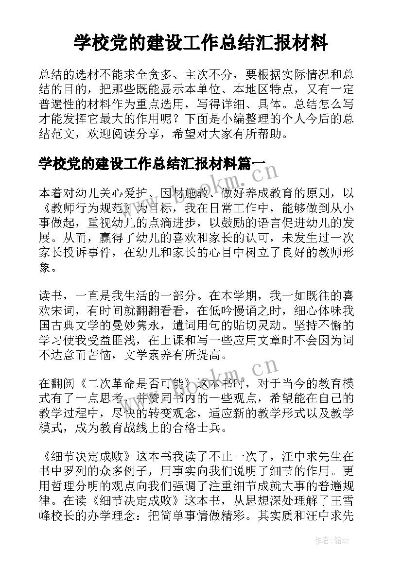 学校党的建设工作总结汇报材料