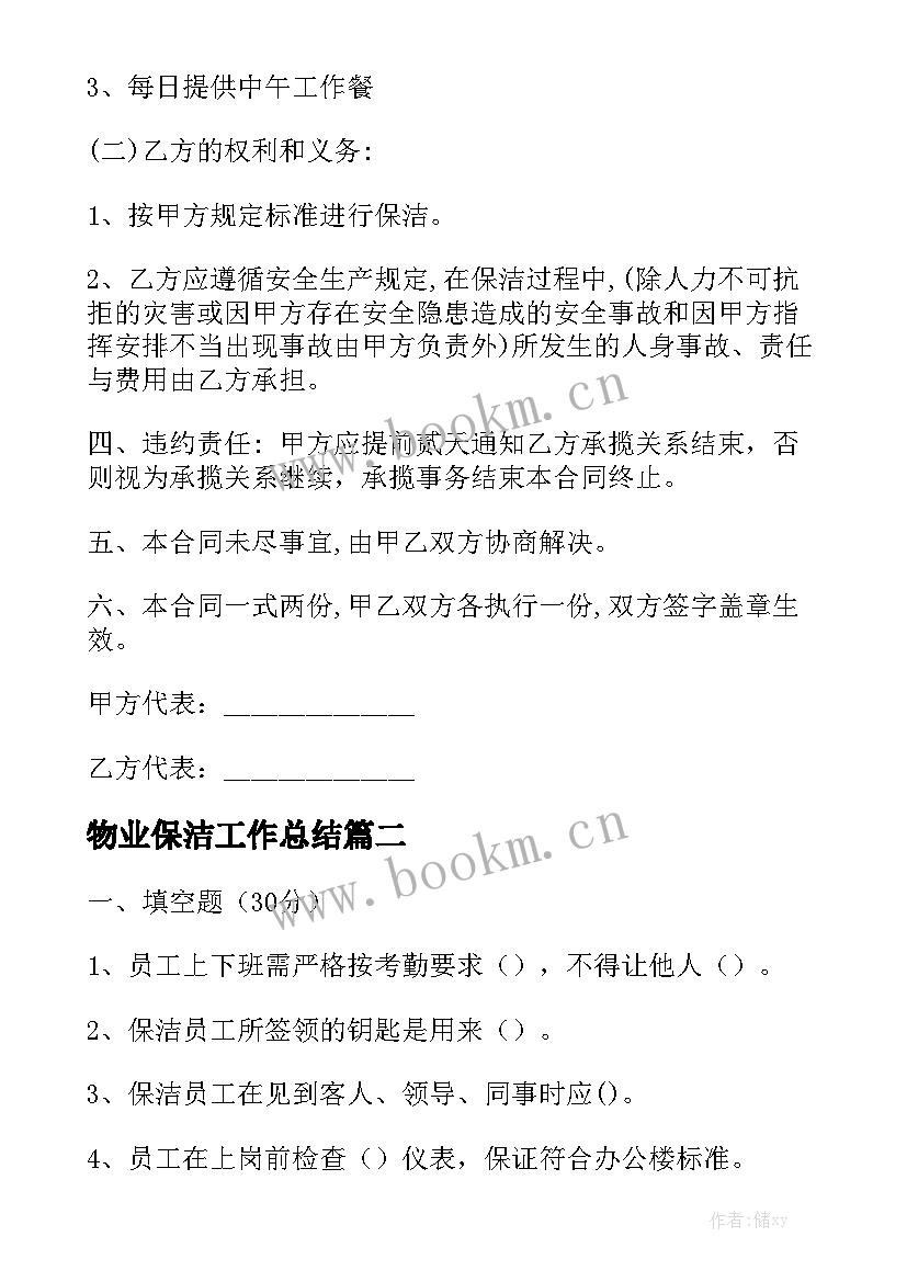 物业保洁工作总结