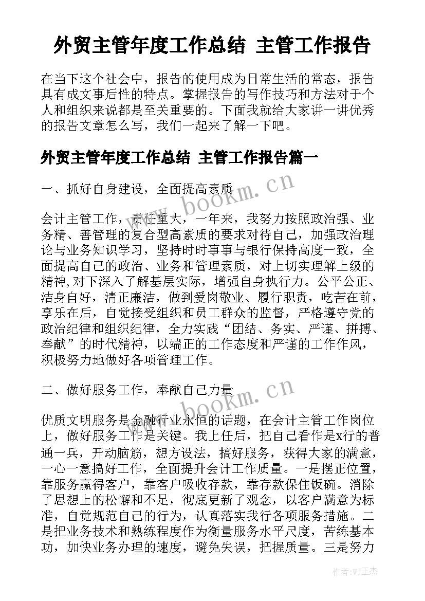 外贸主管年度工作总结 主管工作报告