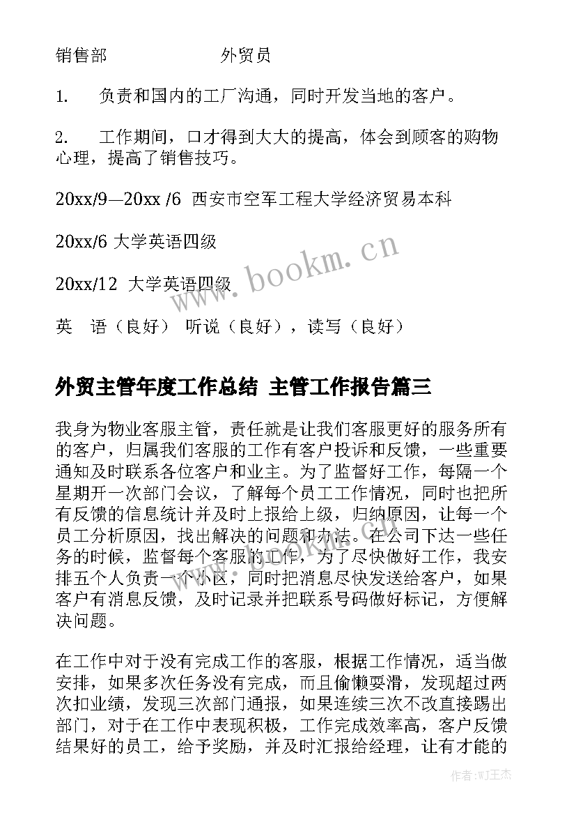 外贸主管年度工作总结 主管工作报告